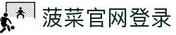 菠菜官网登录|菠菜安卓版 - (中国)鹰潭菠菜官网登录有限公司欢迎您